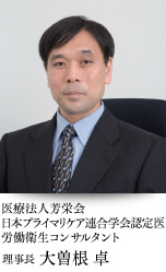 医療法人芳栄会 理事長 大曽根 卓