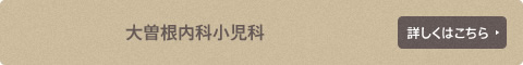 大曾根内科小児科