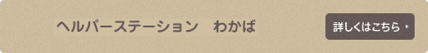 ヘルパーステーション わかば